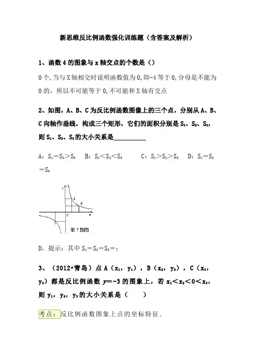 新思维反比例函数提高培优竞赛练习题(含复习资料及解析)