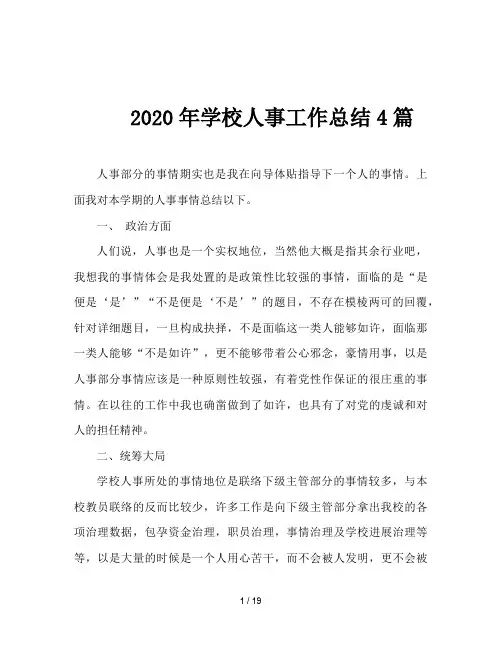 2020年学校人事工作总结4篇