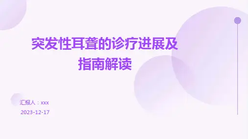 突发性耳聋的诊疗进展及指南解读ppt课件