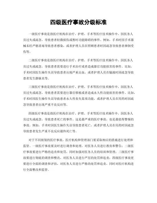 四级医疗事故分级标准