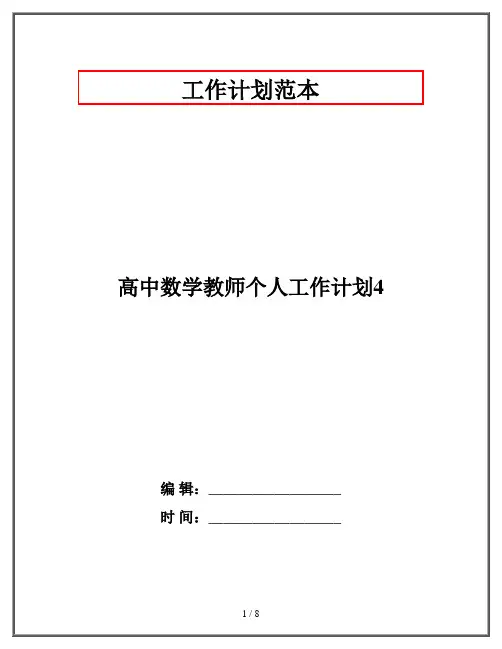高中数学教师个人工作计划4