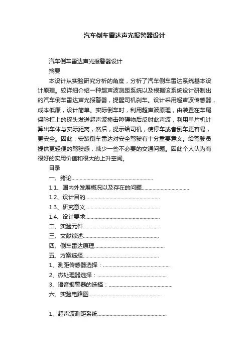 汽车倒车雷达声光报警器设计
