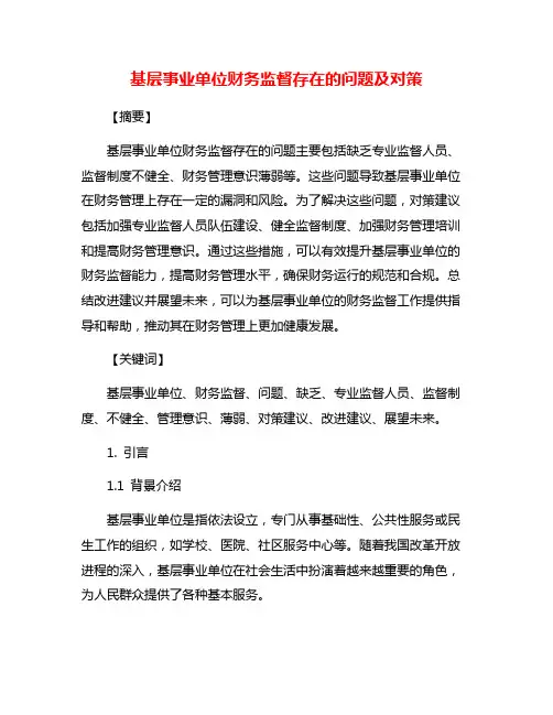 基层事业单位财务监督存在的问题及对策