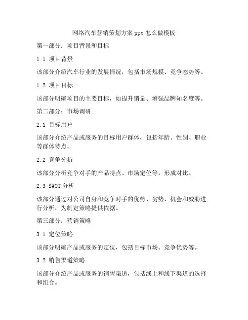 网络汽车营销策划方案ppt怎么做模板