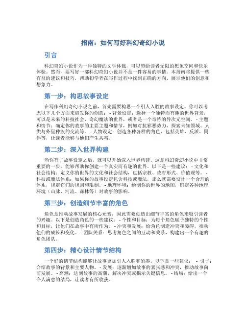 指南如何写好科幻奇幻小说