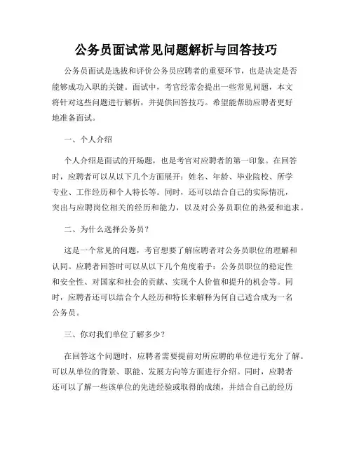 公务员面试常见问题解析与回答技巧
