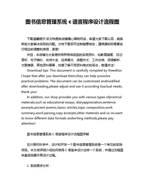 图书信息管理系统c语言程序设计流程图