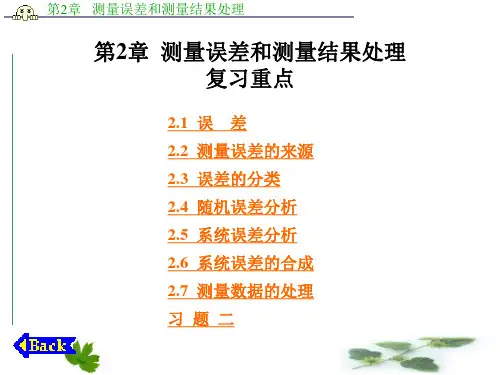 第2章  测量误差和测量结果处理