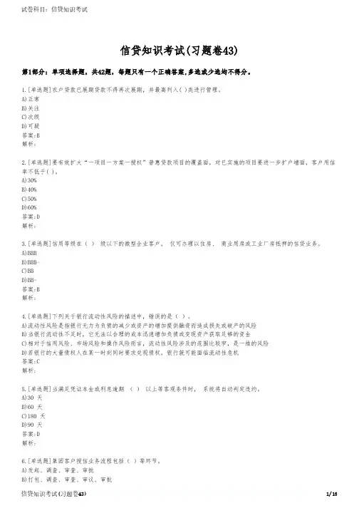 信贷知识考试(习题卷43)