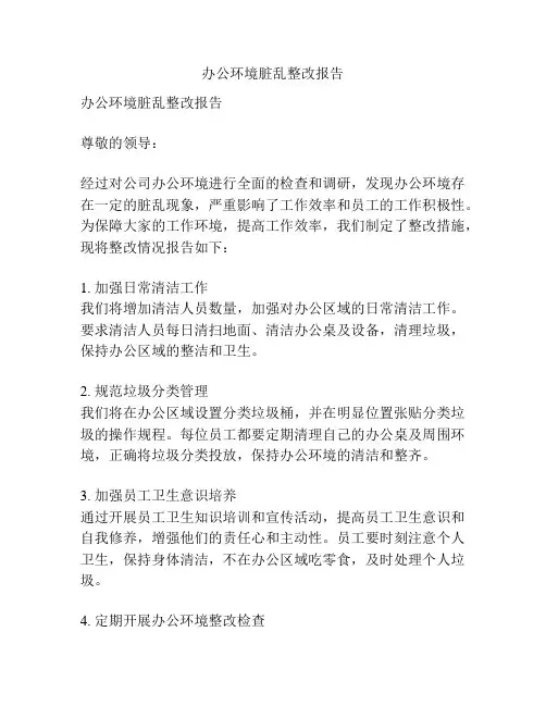 办公环境脏乱整改报告