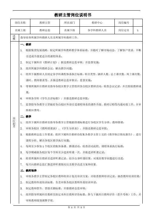 K12培训行业-教研主管岗位职责说明书