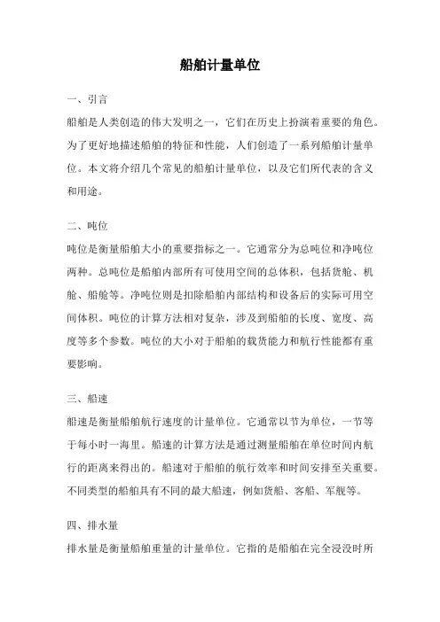 船舶计量单位