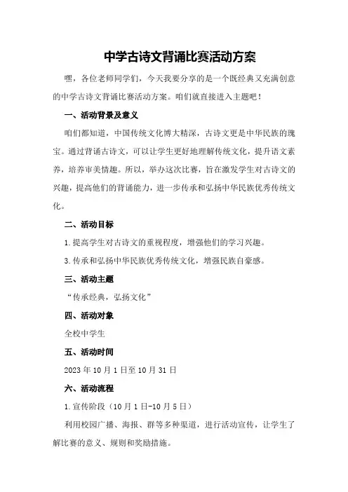 中学古诗文背诵比赛活动方案