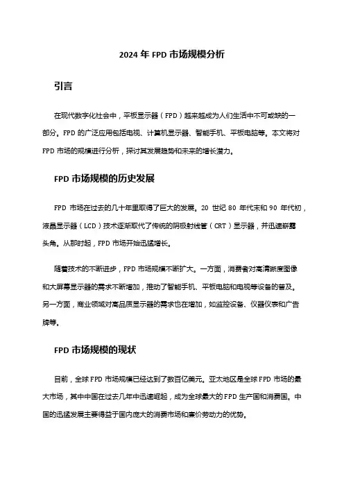 2024年FPD市场规模分析