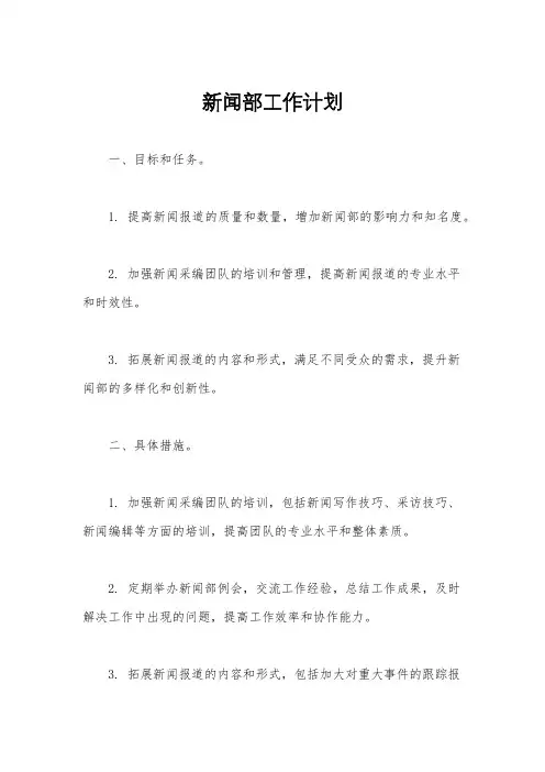 新闻部工作计划