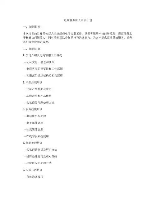 电商客服新人培训计划