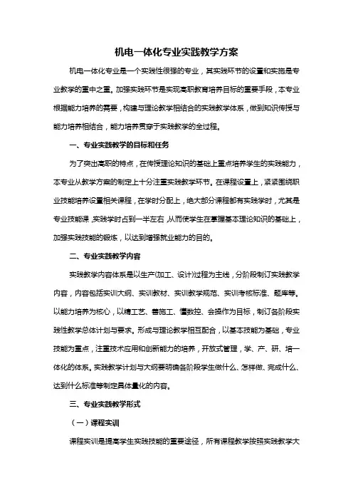 机电一体化专业实践教学方案
