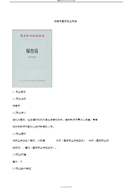 保育员国家职业标准