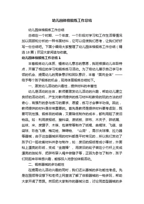 幼儿园体格锻炼工作总结（精选18篇）