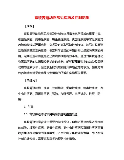 畜牧养殖动物常见疾病及控制措施