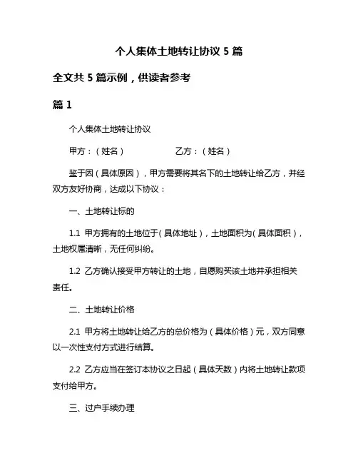个人集体土地转让协议5篇