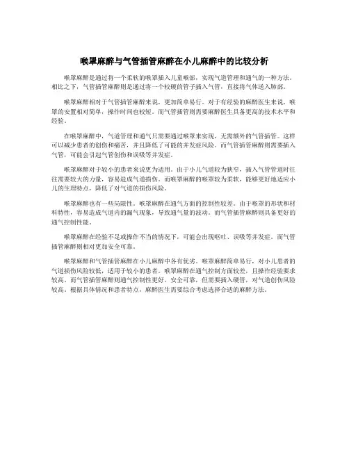 喉罩麻醉与气管插管麻醉在小儿麻醉中的比较分析