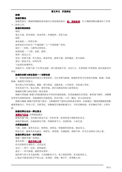 中医内科学-肝胆病证