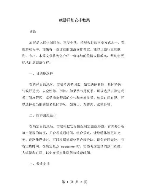 旅游详细安排教案