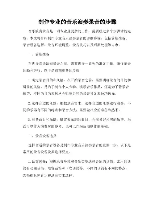 制作专业的音乐演奏录音的步骤
