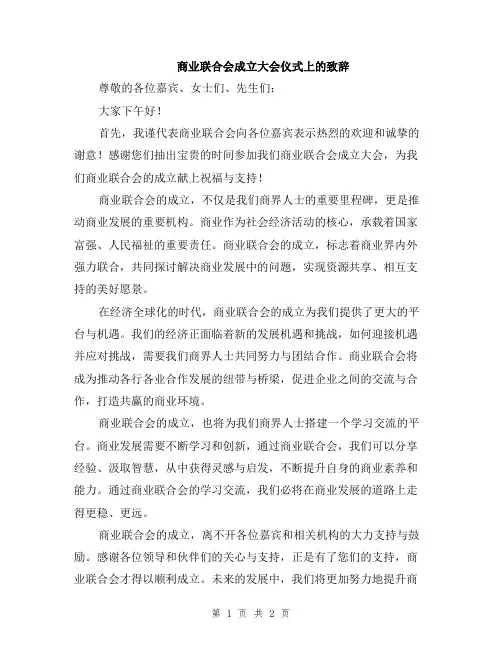 商业联合会成立大会仪式上的致辞