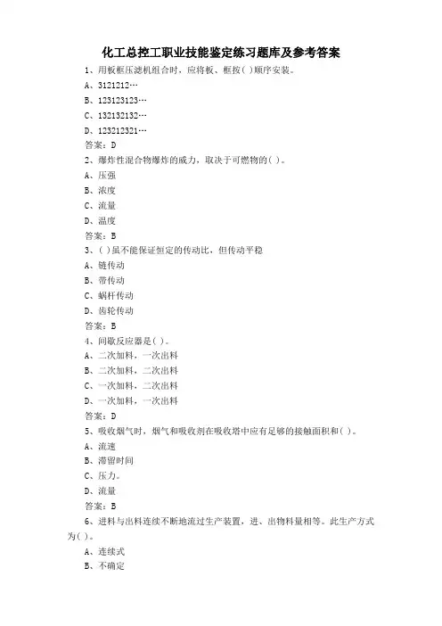 化工总控工职业技能鉴定练习题库及参考答案