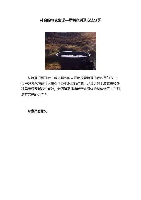 神奇的酵素泡澡—最新案例及方法分享