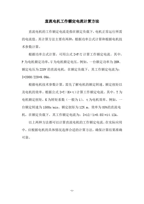 直流电机工作额定电流计算方法