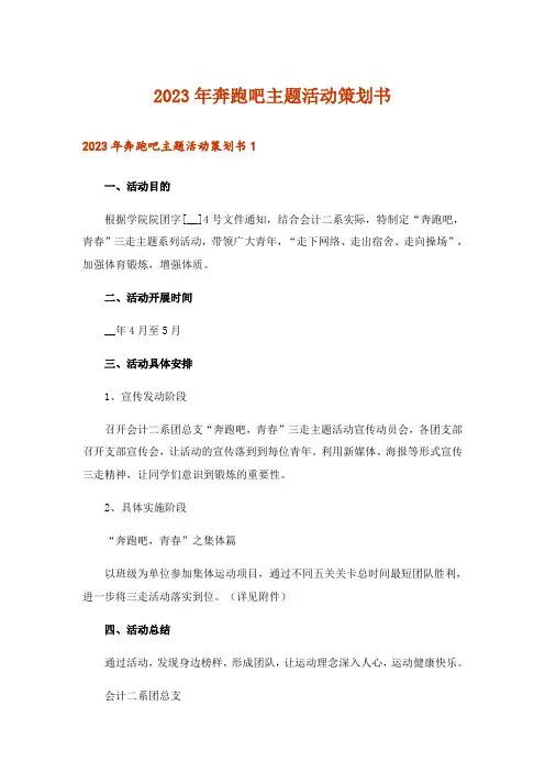 2023年奔跑吧主题活动策划书