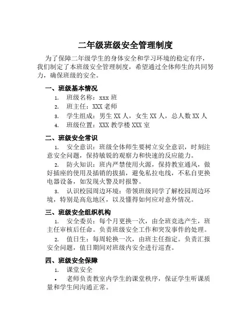 二年级班级安全管理制度