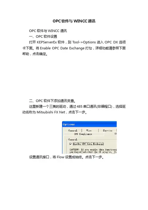 OPC软件与WINCC通讯