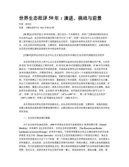 世界生态批评50年：演进、挑战与前景