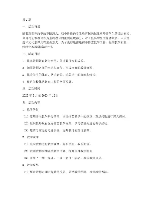 初中体艺组教研活动计划(3篇)