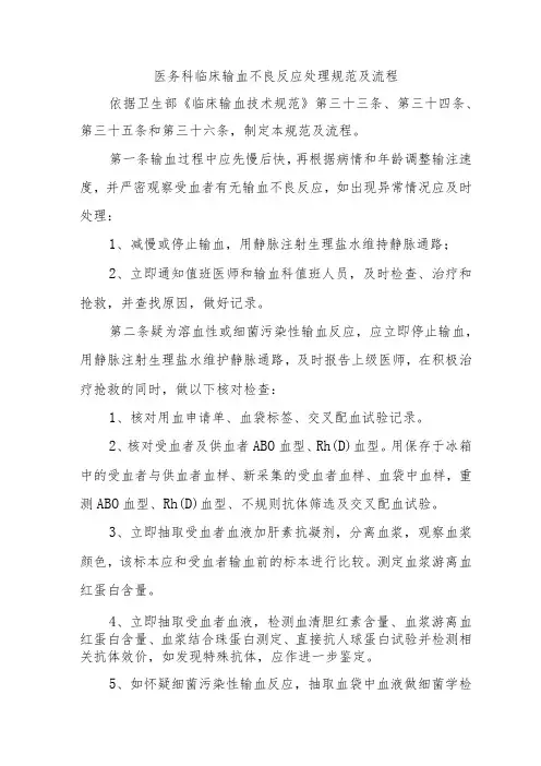 医务科临床输血不良反应处理规范及流程
