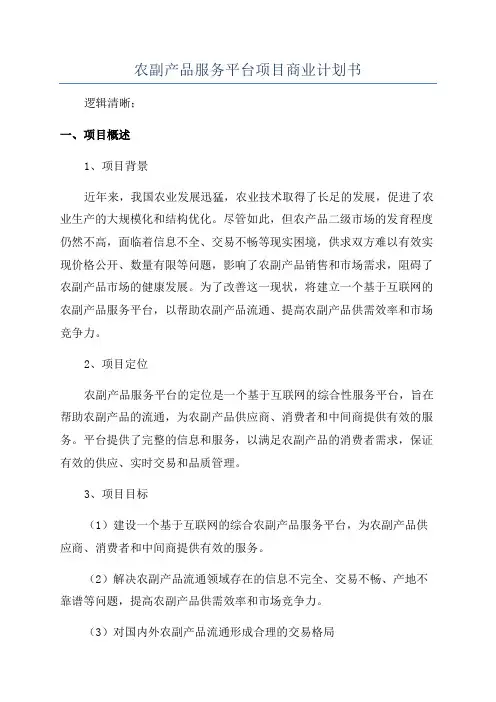 农副产品服务平台项目商业计划书
