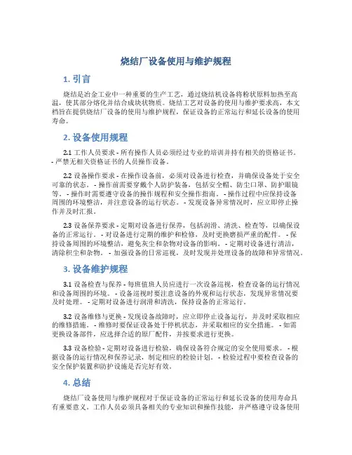 烧结厂设备使用与维护规程