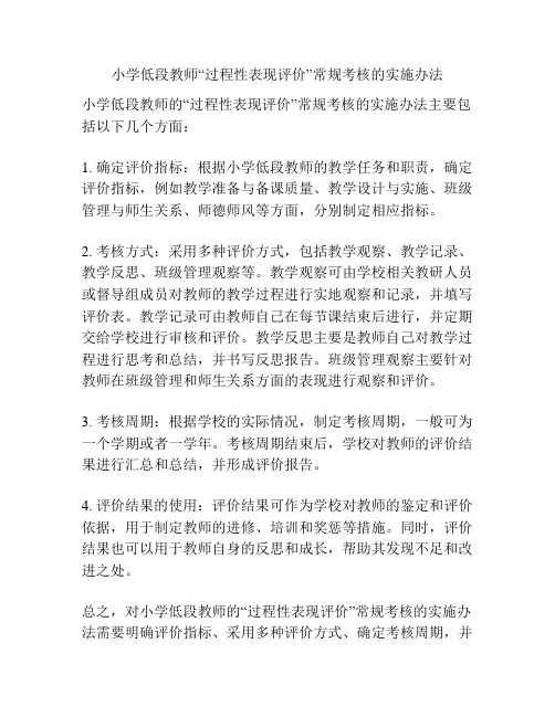 小学低段教师“过程性表现评价”常规考核的实施办法