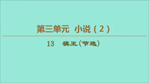 2019_2020学年高中语文第3单元小说(2)13棋王(节选)课件粤教版必修4