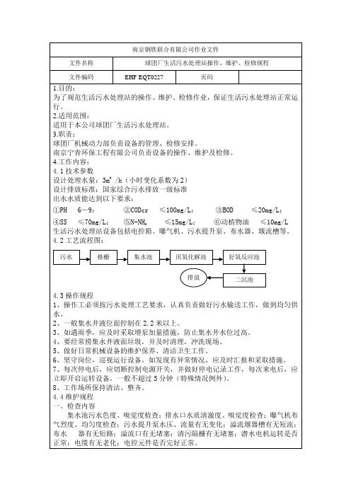 生活污水处理站操作、维护、检修规程