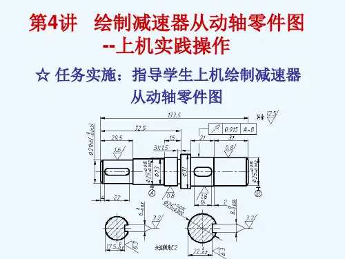 第4讲绘制减速器从动轴零件图--上机实践操作