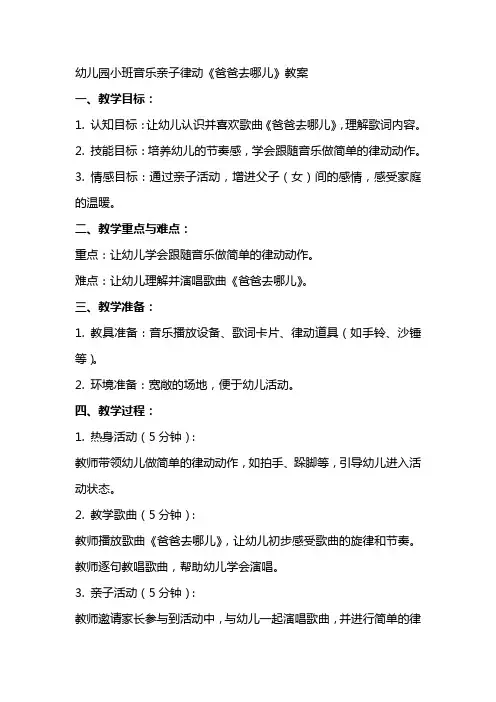 幼儿园小班音乐亲子律动爸爸去哪儿教案