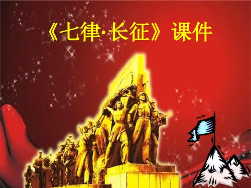 部编版五年级语文上册ppt课件：第二十五课七律·长征