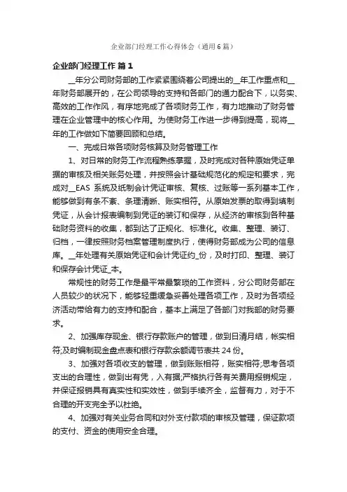 企业部门经理工作心得体会（通用6篇）