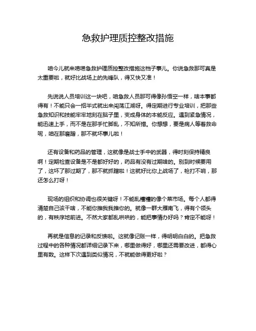 急救护理质控整改措施