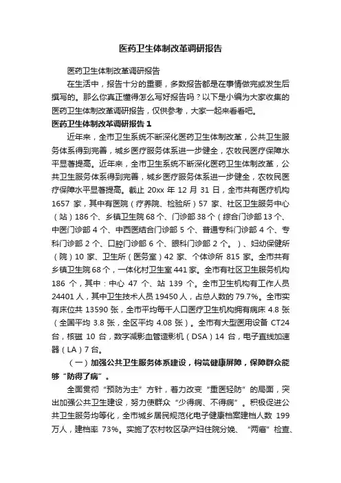 医药卫生体制改革调研报告